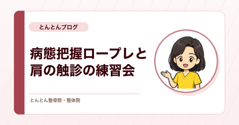関連疾患の病態把握ロープレと肩の触診。新しい施術の練習を前にした9月30日の練習会を行いました