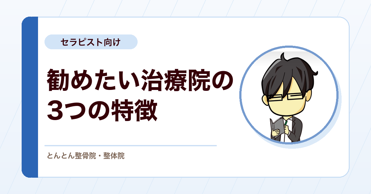 人材紹介のプロが学生に勧めたい治療院の3つの特徴。院を閉じる勉強会、家族を呼べるか、院長の二面性