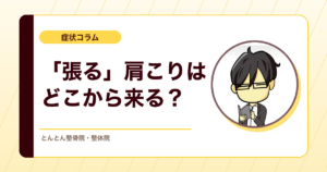 「張る」肩こりはなぜ起きる？上を向くと張る・どの方向でも張る、当院17症例に共通していた肩甲骨の位置