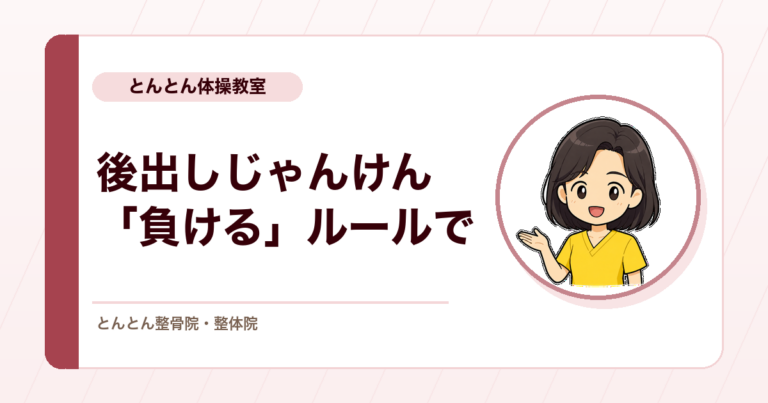 第4回「膝の体操教室」を開きました。後出しじゃんけんを「負ける」ルールに変えたら、勝つより手が止まりました